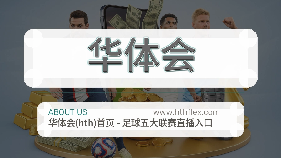 华体会服务面貌介绍